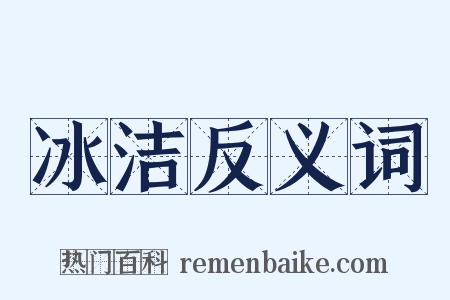 冰洁反义词是什么意思的图片